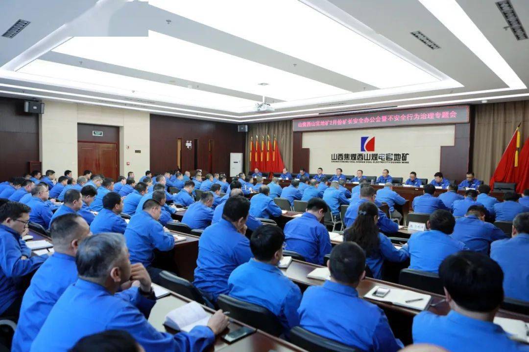 山焦西山官地矿召开2月份矿长安全办公会暨不安全行为治理专题会_工作