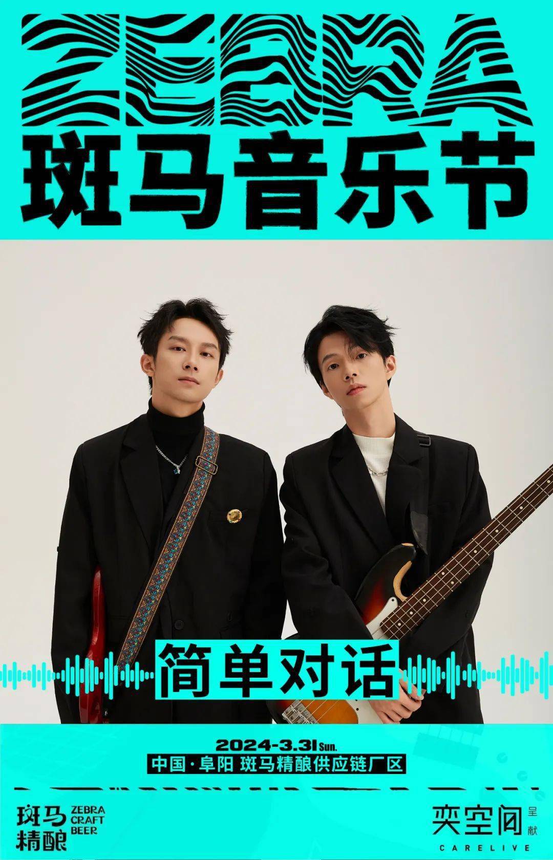 汪苏泷来了,阜阳斑马音乐节见!_派对_旋律_时间