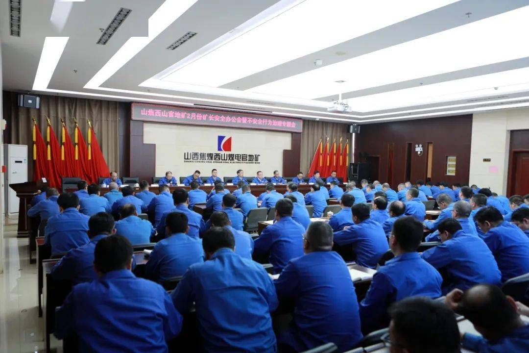 山焦西山官地矿召开2月份矿长安全办公会暨不安全行为治理专题会_工作