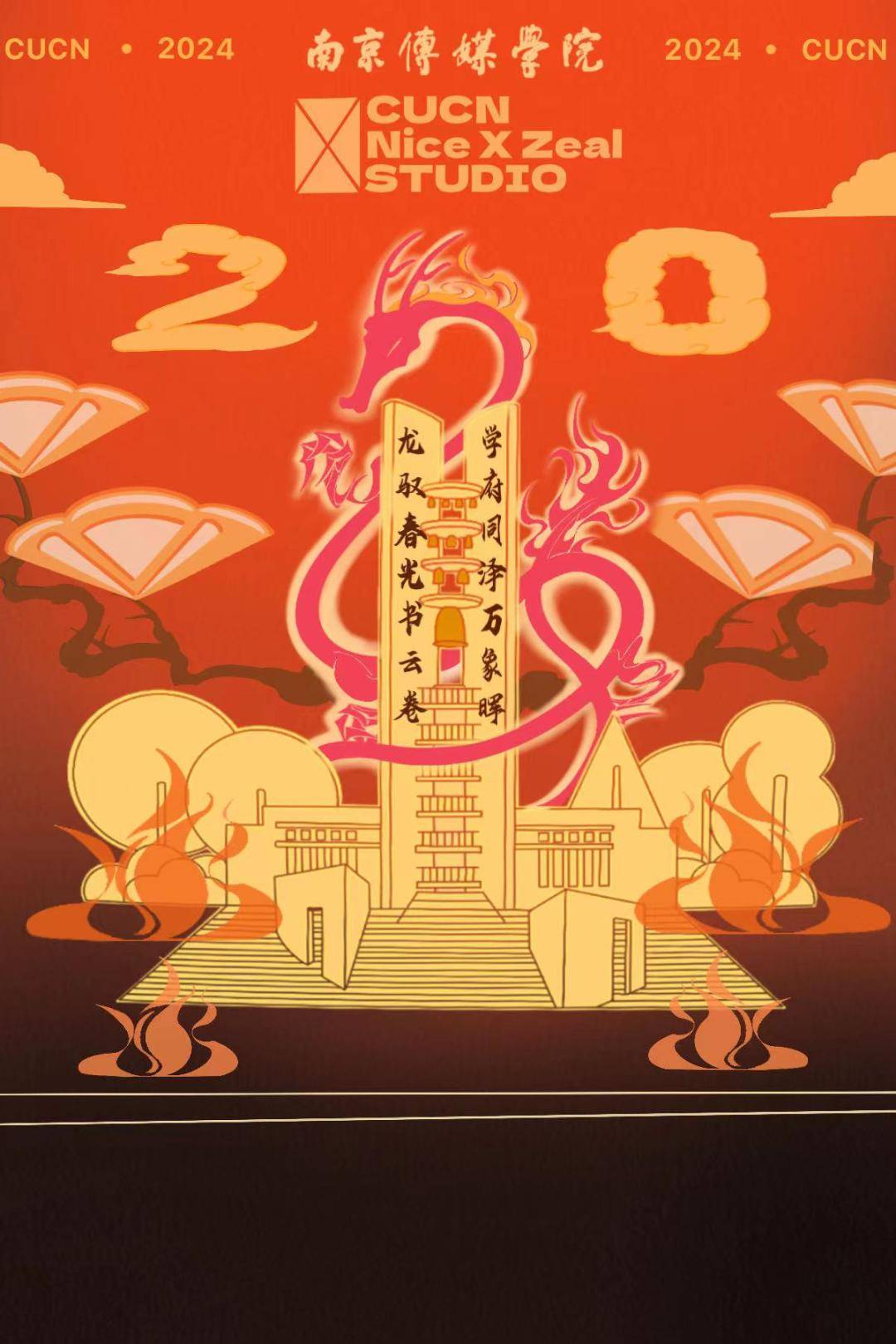 一条神龙盘旋在南传钟楼之上,寓意着吉祥如意,并以我国传统剪纸艺术的
