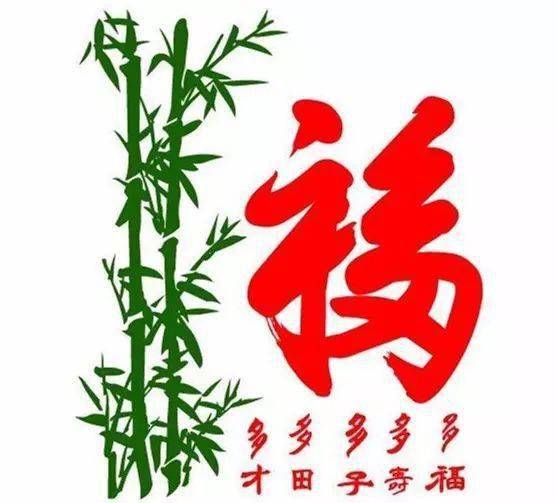 一个福字