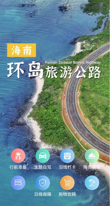 海南环岛旅游公路小程序正式上线!_指南_方式_海岛