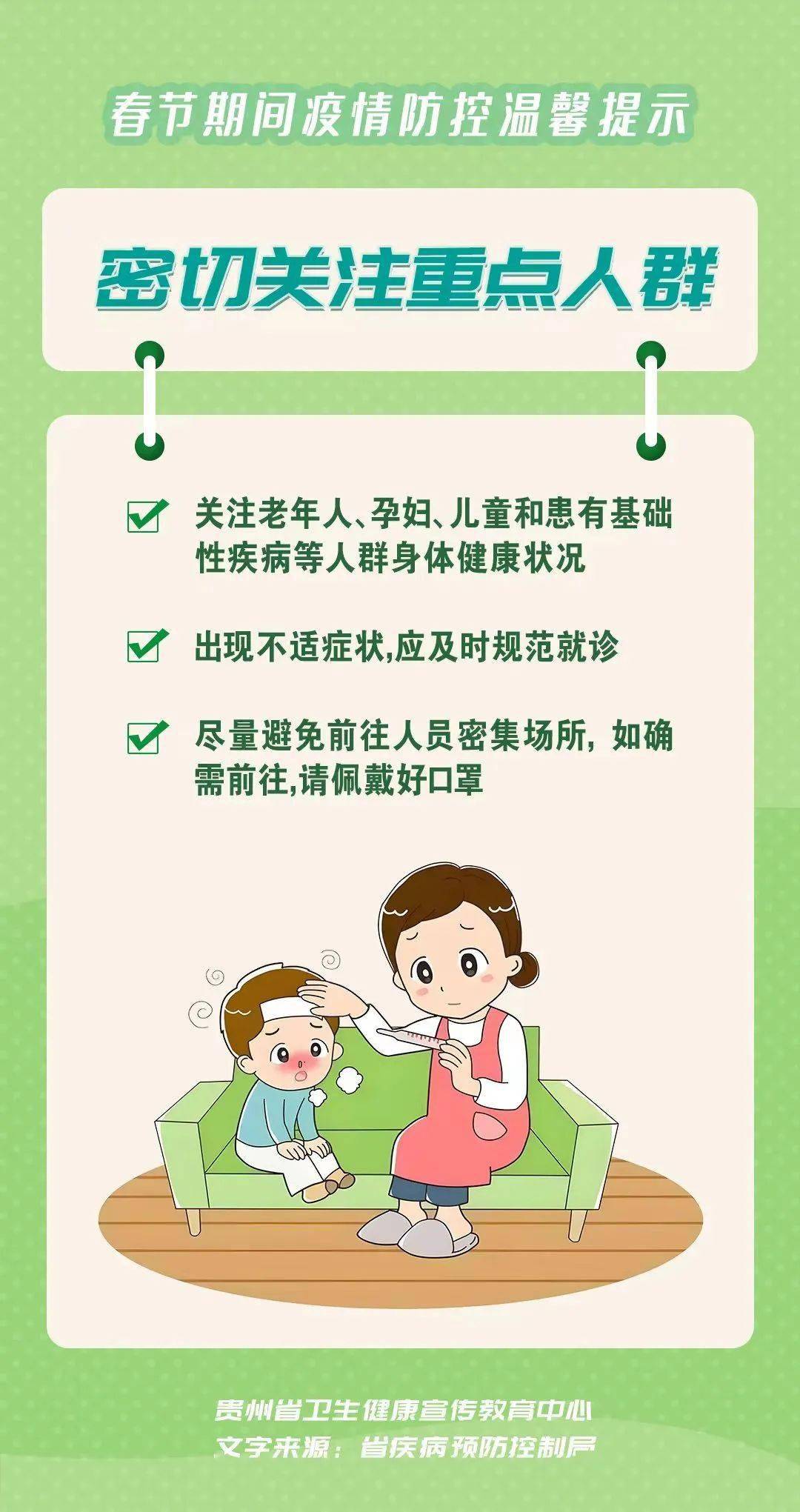 春节期间疫情防控温馨提示_贵州_公众_微信