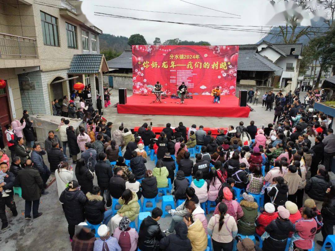 【网络中国节·春节】分水镇举办2024年乡村春节联欢晚会_活动_进行