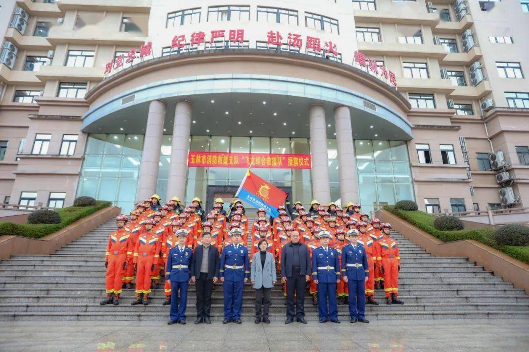 玉林消防"飞龙综合救援队"授旗成立!_授旗仪式_攻坚_任务
