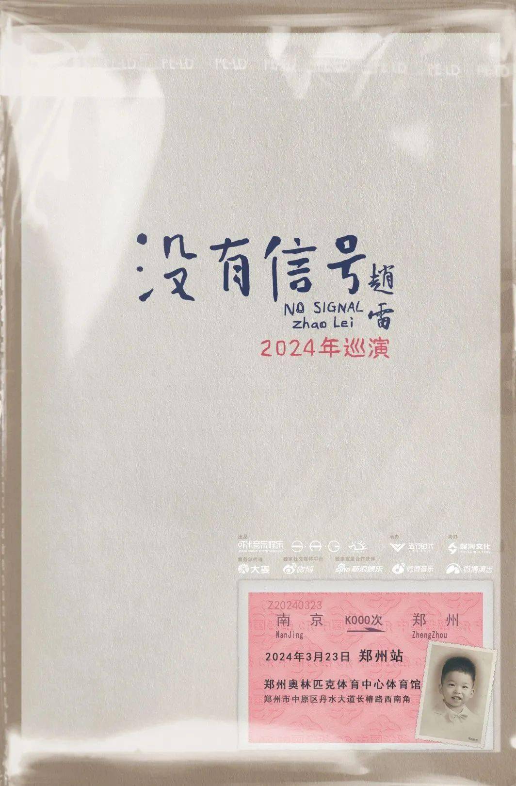 官宣| "没有信号"赵雷2024年巡演_预售_体育_详情