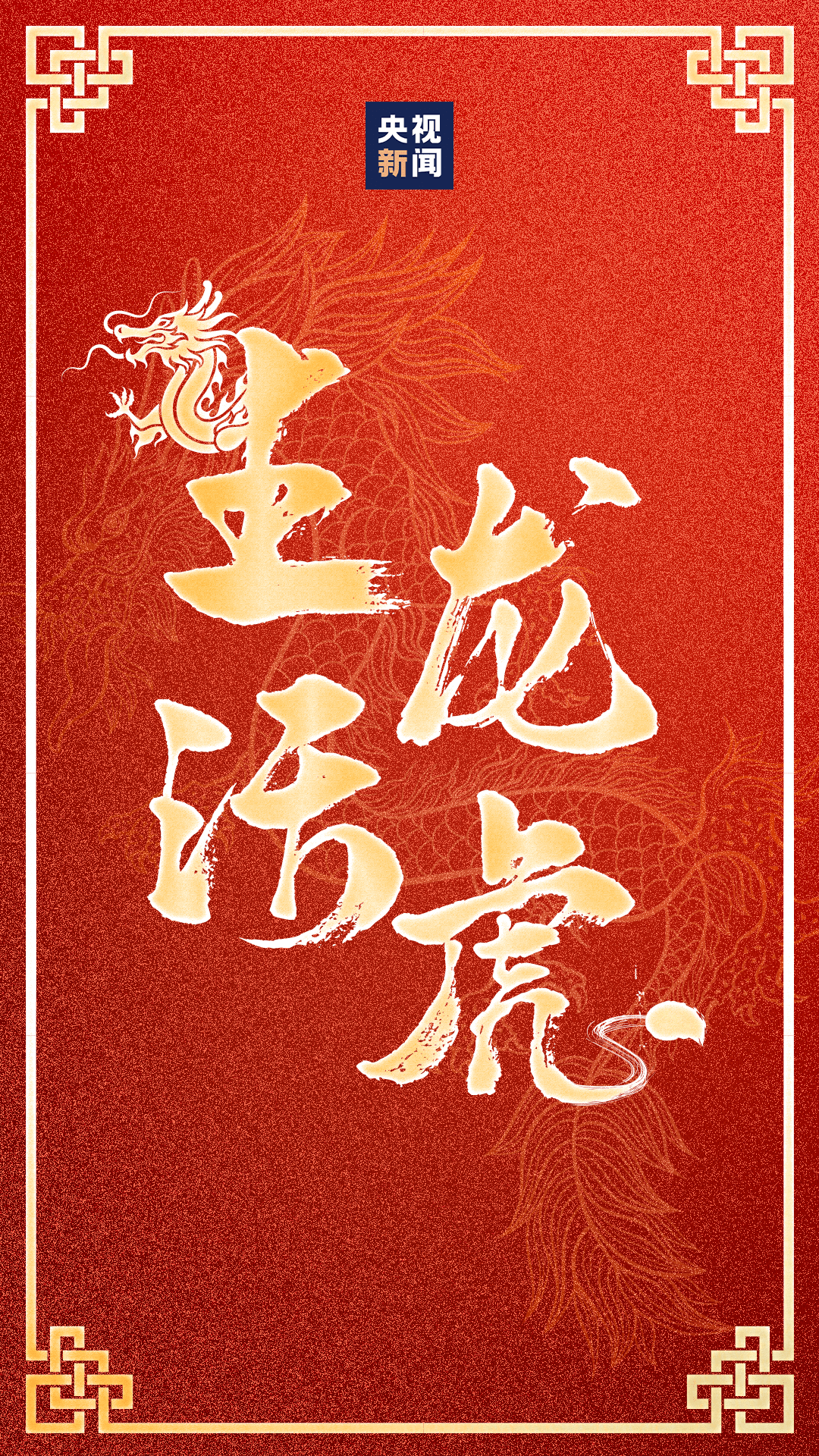 龙年好运壁纸来了!祝你龙年行大运_新闻_潘梦莹_校对