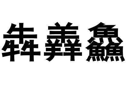 "鱻(xiān)"包含了三个"鱼",表示味道鲜美;"犇(bēn)"包含了三个"牛"