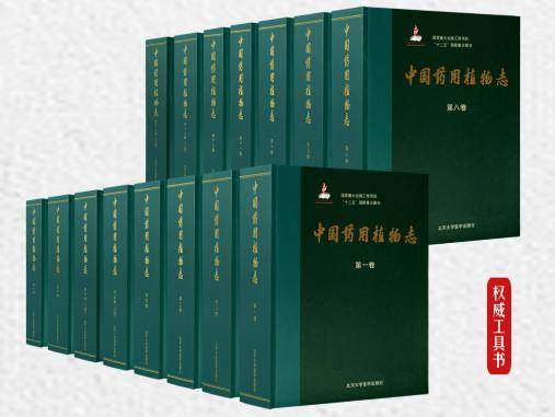 21世纪的现代本草新篇章 ——《中国药用植物志》