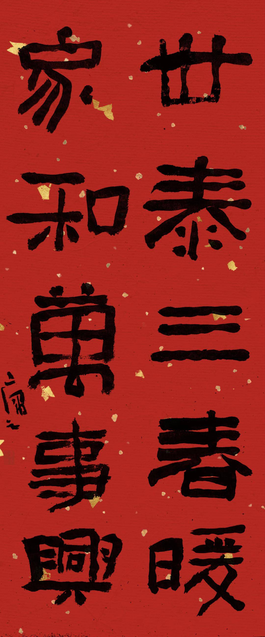 兰亭会会员2024春联作品集锦_张天翼_书法_对联