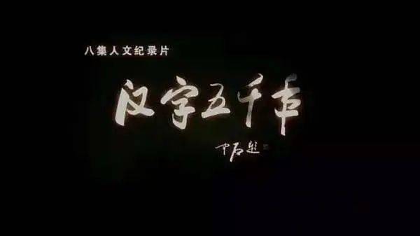 春节片单|书法人必看纪录片合集(上篇)_中国_千年_艺术