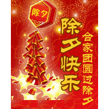 除夕最美祝福动态文案,除夕夜问候朋友祝福语大全