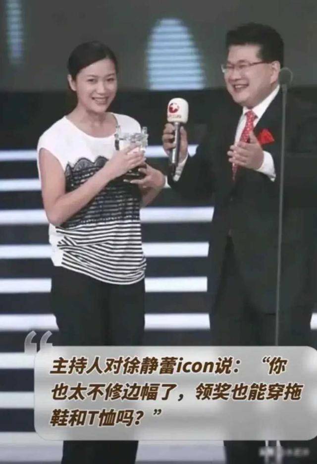 徐静蕾穿t恤和拖鞋上台领奖,被网友吐槽穿衣随意形象邋遢像大妈_女性