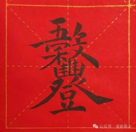 传统的合体字春联:集组合书法之美