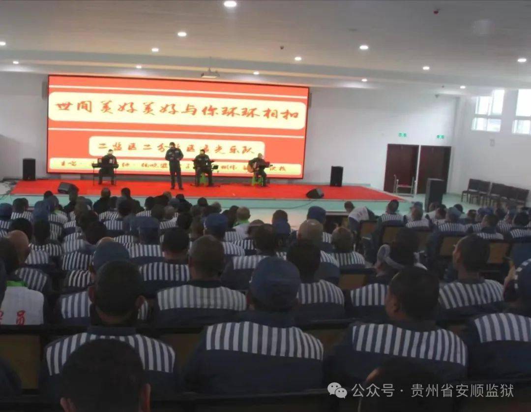 安顺监狱各监区举行春节联欢会,营造浓厚的节日氛围.