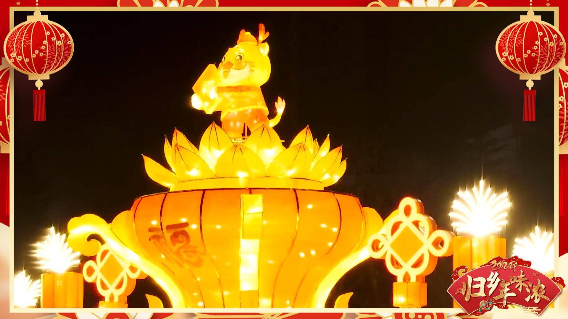 归乡年味浓|除夕夜的万家灯火_方瑞_王竹艾_新华社