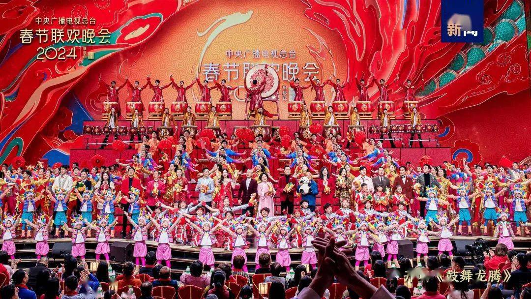 中央广播电视总台《2024年春节联欢晚会》与