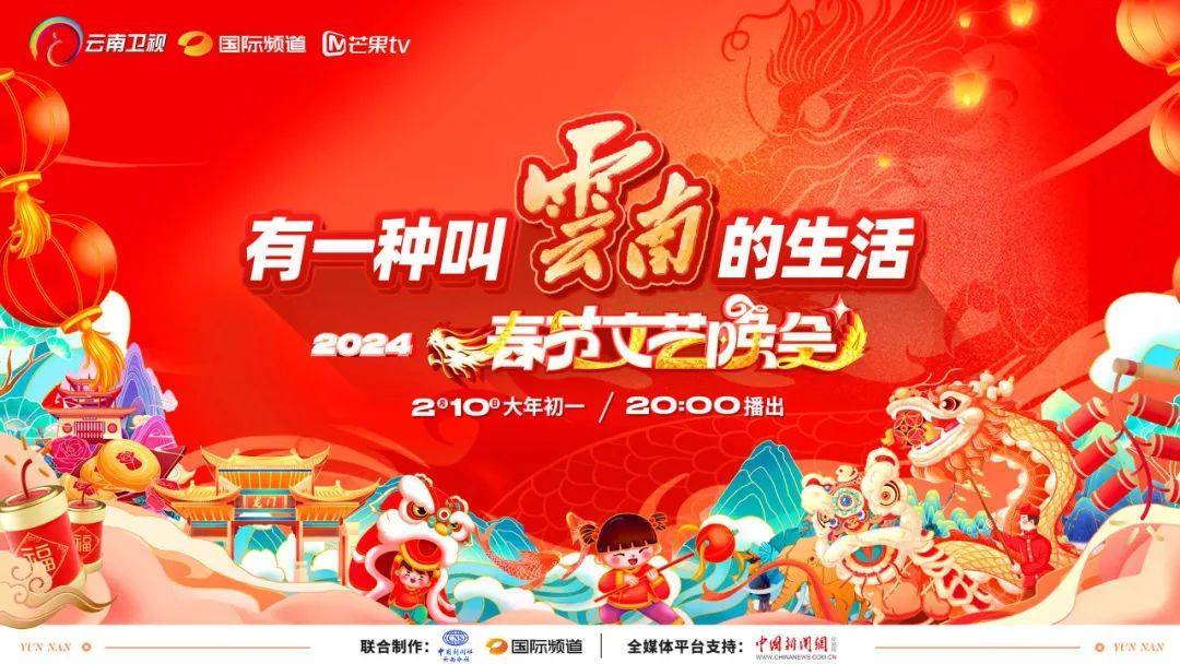 就在今晚,看云南春晚!(附节目单)_生活_晚会_中国新闻社