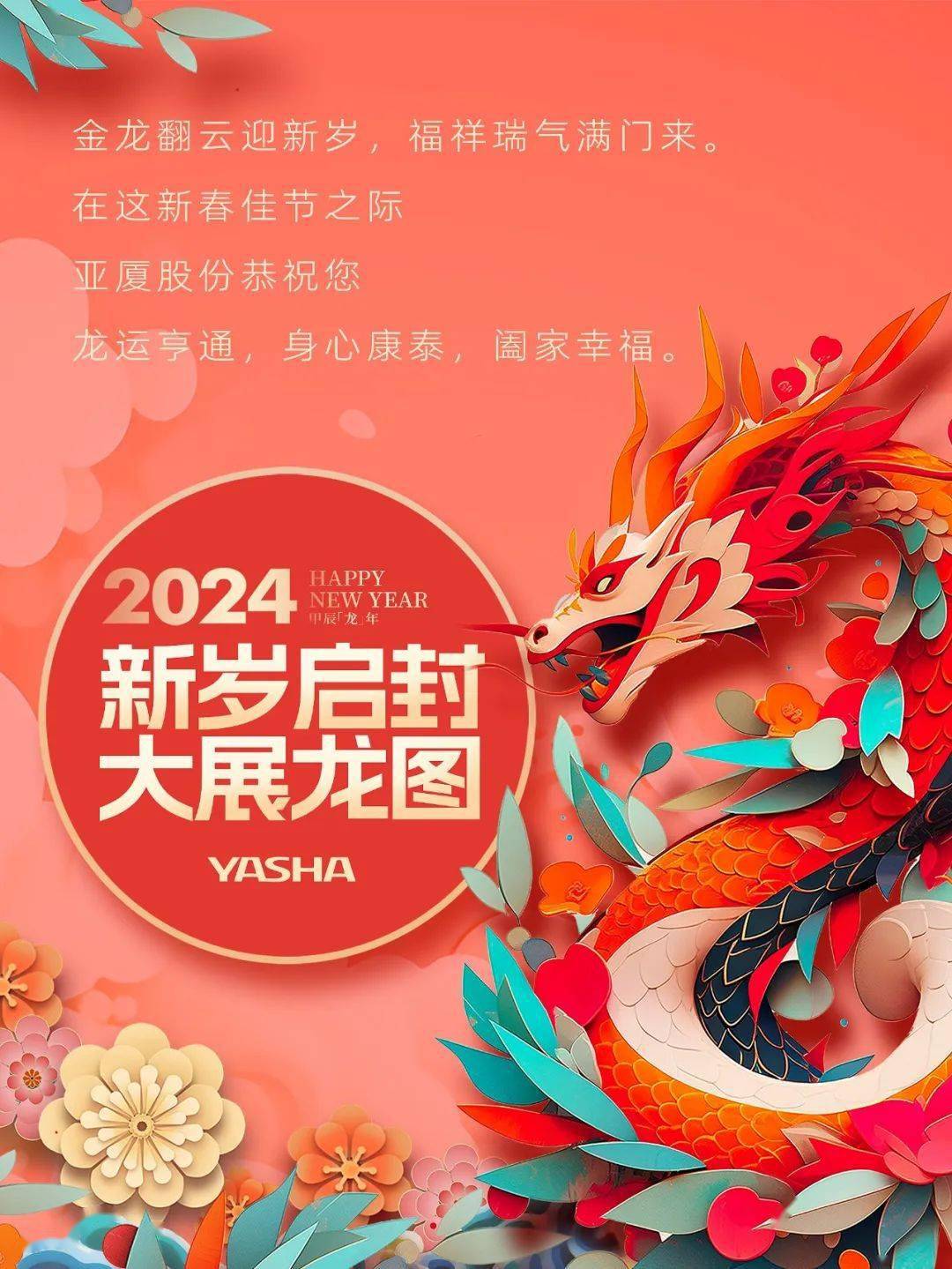 新岁启封 大展龙图——亚厦股份恭祝您春节快乐