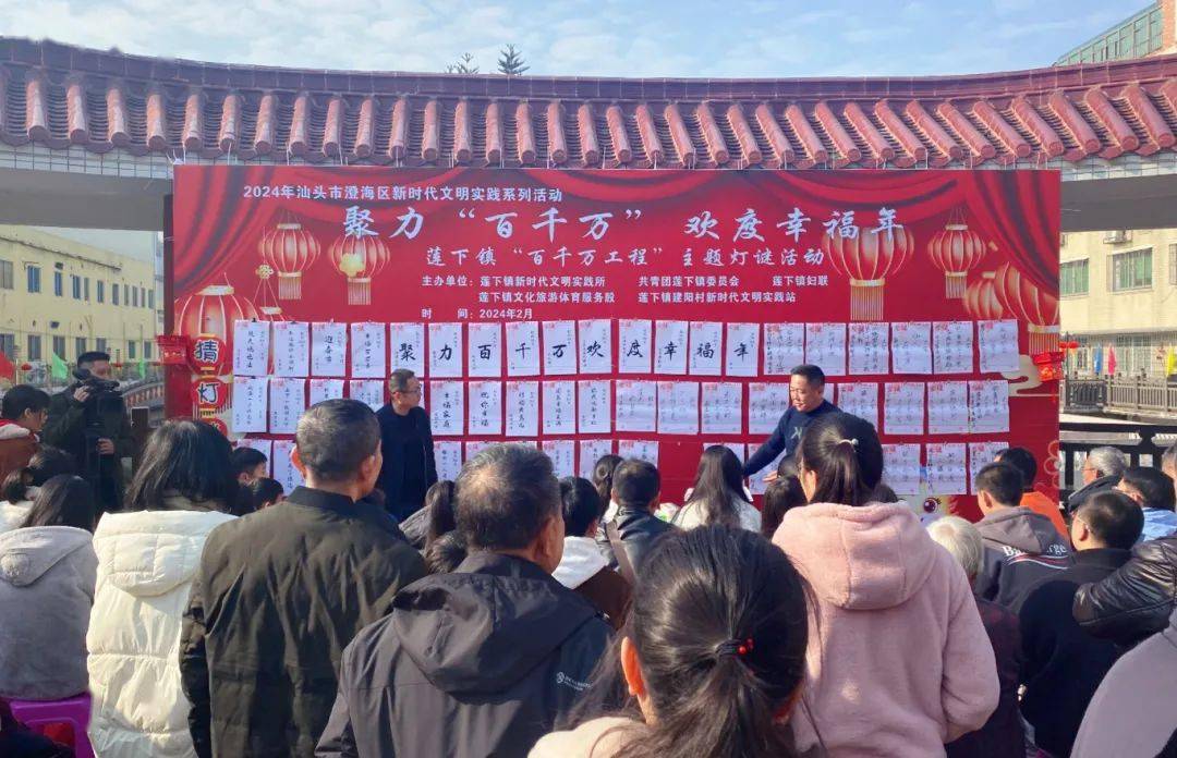 澄海·家门口的年味 | 莲下镇:主题灯谜贺新春 欢乐过