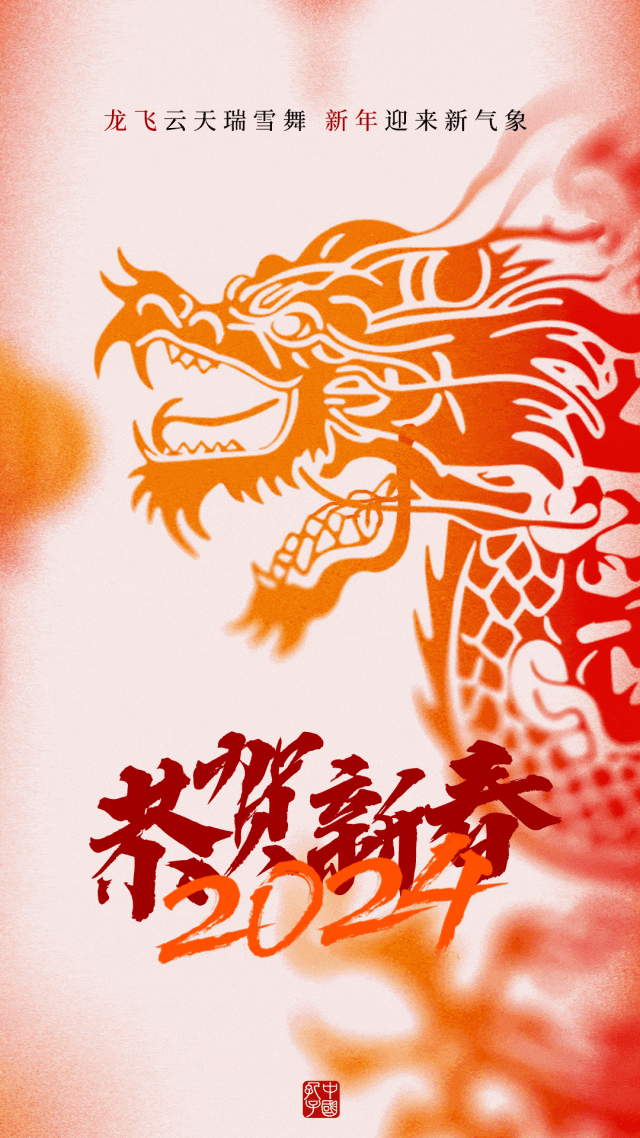 甲辰年 | 龙年说"龙"_龙的_文化_精神