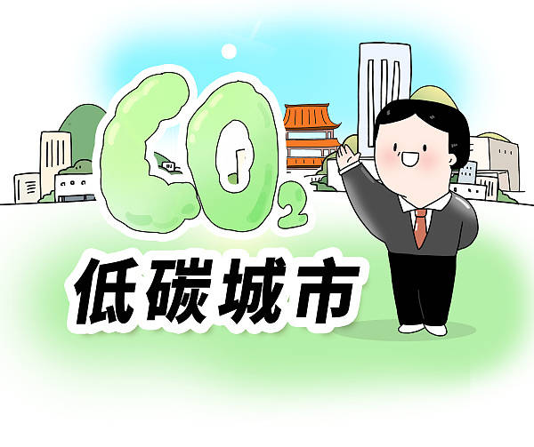 北青快评 | 打造城市低碳发展的"中国样本"_绿色_建设_建筑