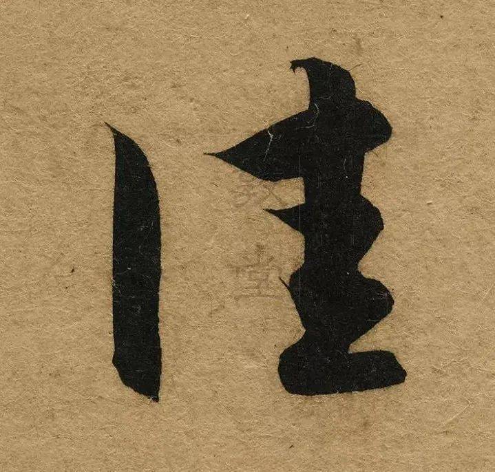 赵孟頫小楷,越放大越精神!_小字_处理_显得