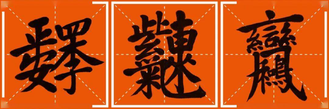 合体吉祥字