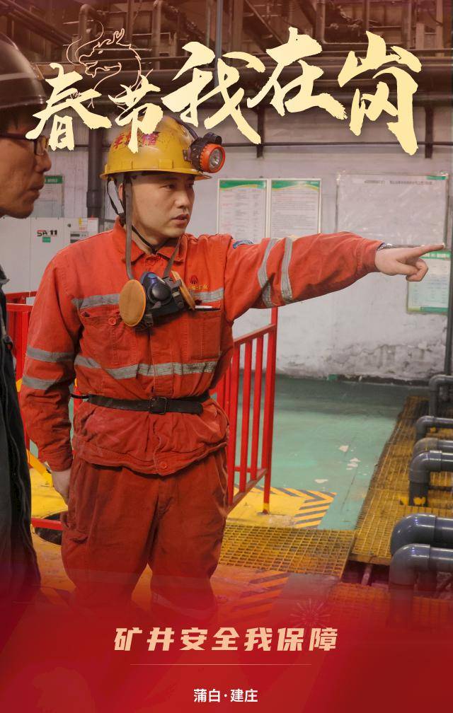一组海报,带你看看煤矿人的春节坚守_服务_守护_矿井