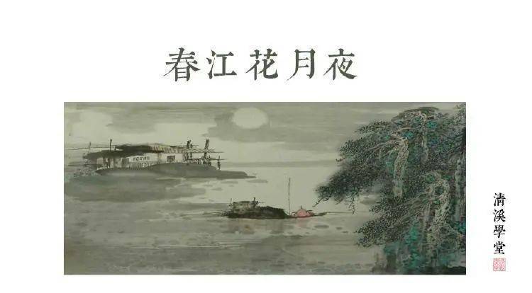 爛漫清雅的音詩《春江花月夜》,刻畫著一幅幅極具東方意境的山水畫卷