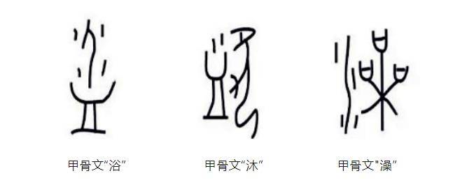 国人沐浴的历史可以追溯到商朝时期,甲骨文和金文中都有相关的文字,如