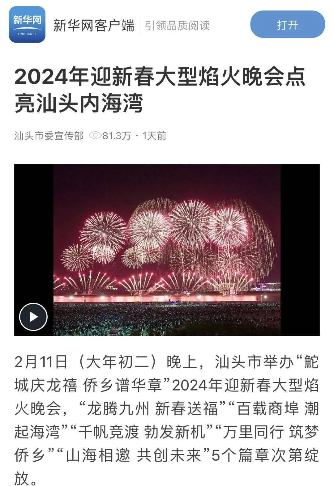 "汕头烟花"央媒接"龙"发!网络综合阅读量8.88亿_截图_平台_相关