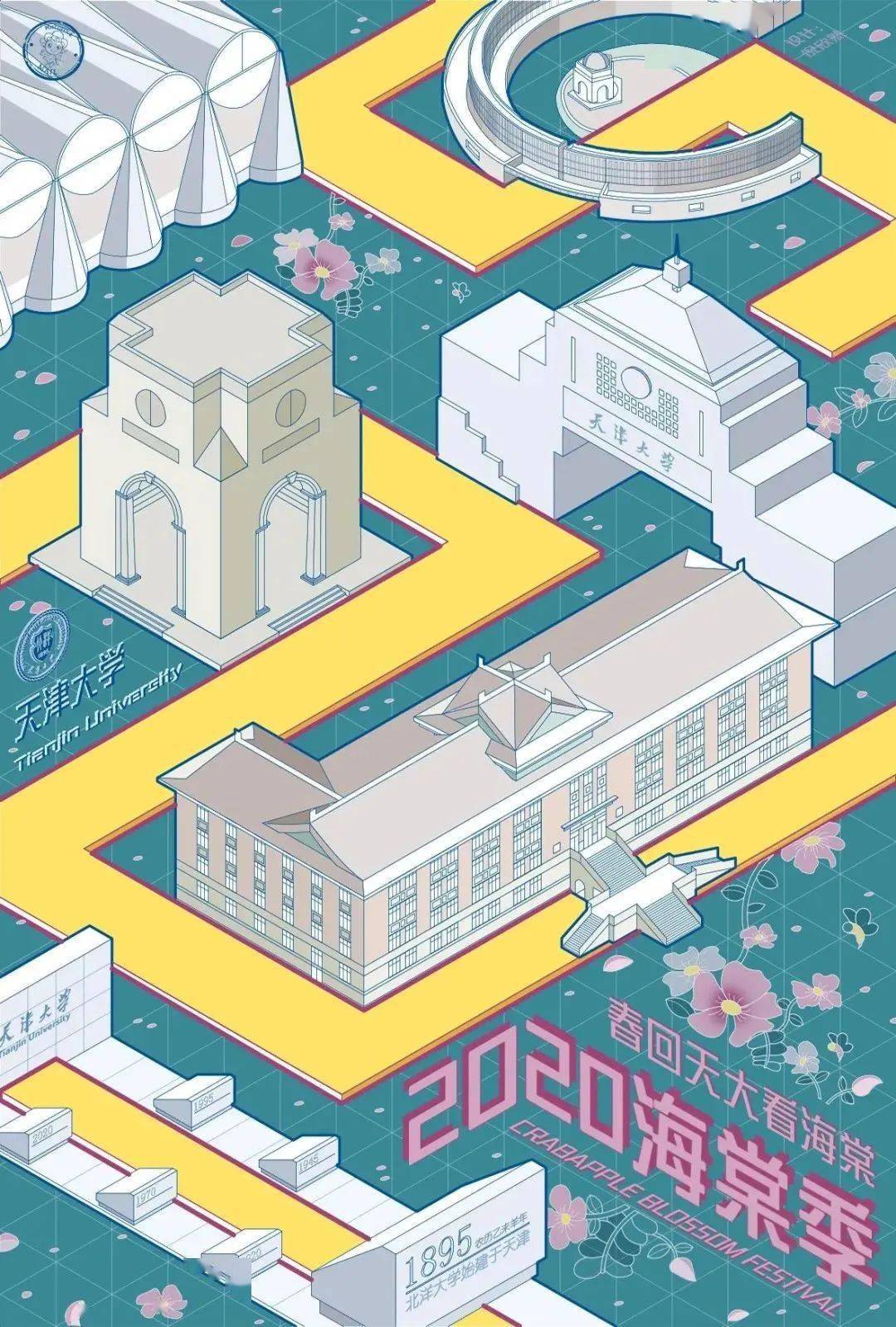 2020年"天大·海棠季"主题明信片(设计者:倪欣然)2021年"天大·海哪