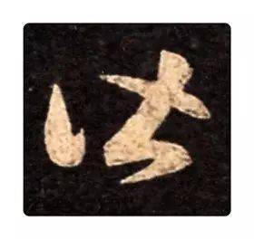 《识草堂》057皆(每天认识一个草书字)_哥哥_毛笔_店铺