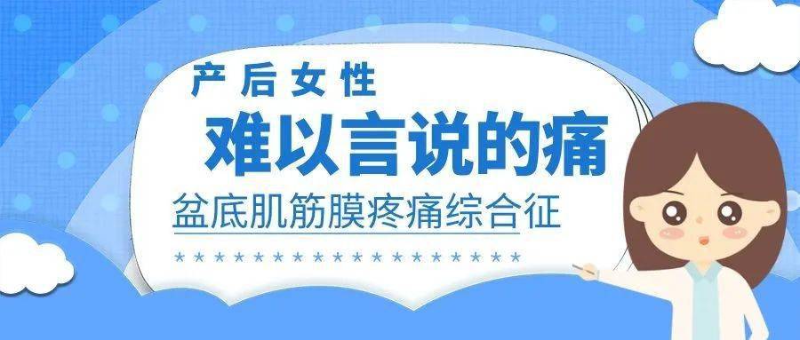 產後女性難以言說的痛--盆底肌筋膜疼痛綜合徵_治療