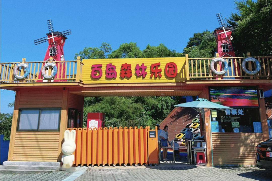 百岛森林乐园"寒假洞头亲子游玩攻略"预订 | 13655873833地址 | 洞头