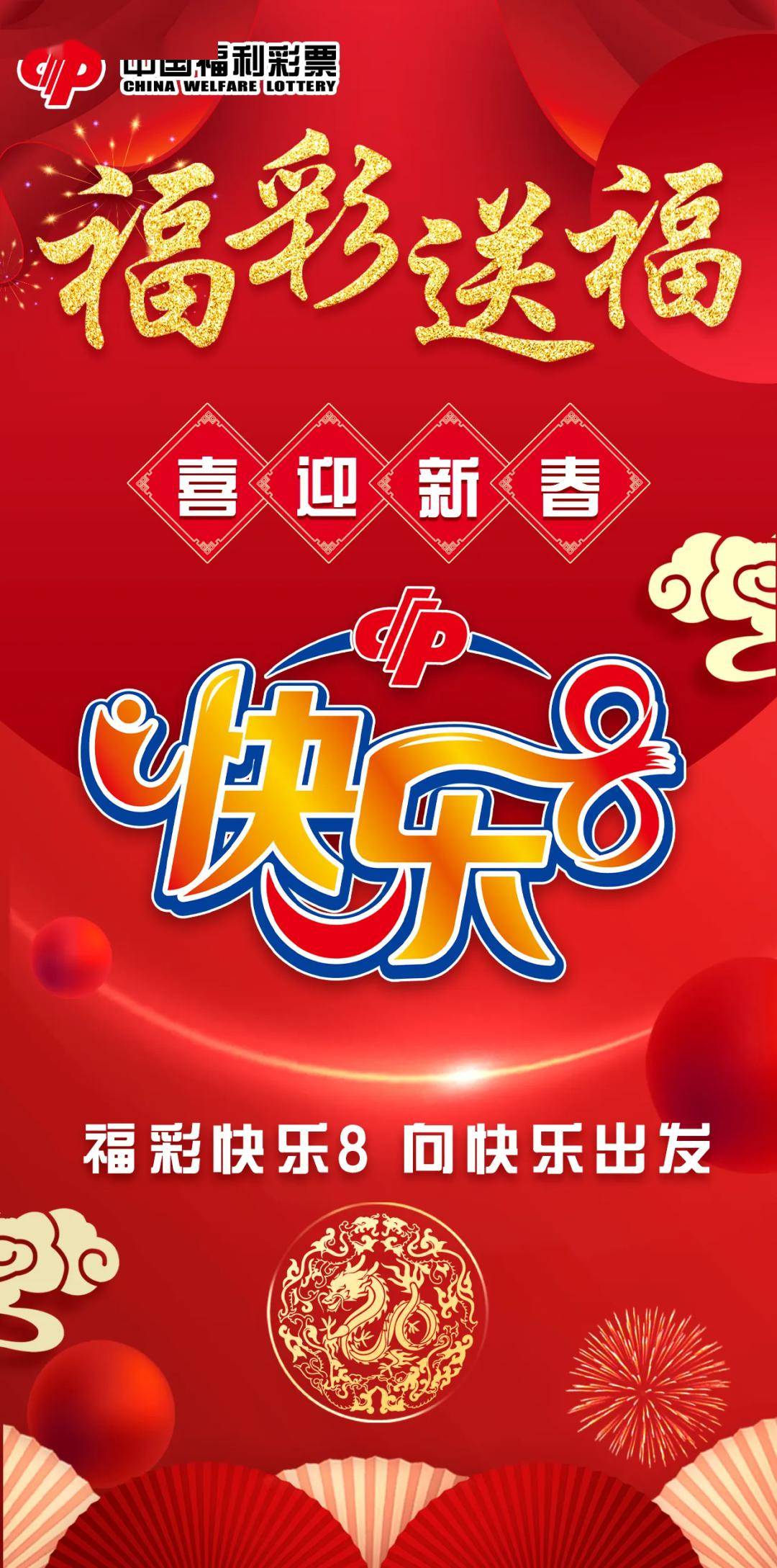 福彩送福 喜迎新春