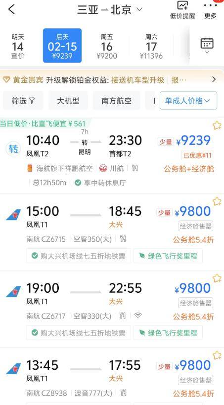 情人节铁路预计发送旅客1420万人次;三亚飞北上广深只剩万元机票?