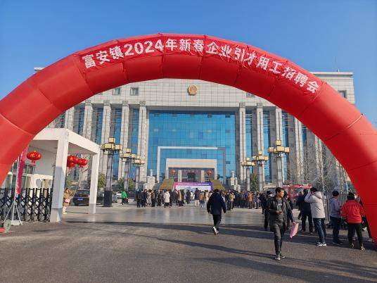 "迎新春,促就业",富安镇新春引才用工招聘会成功举办_企业_求职者