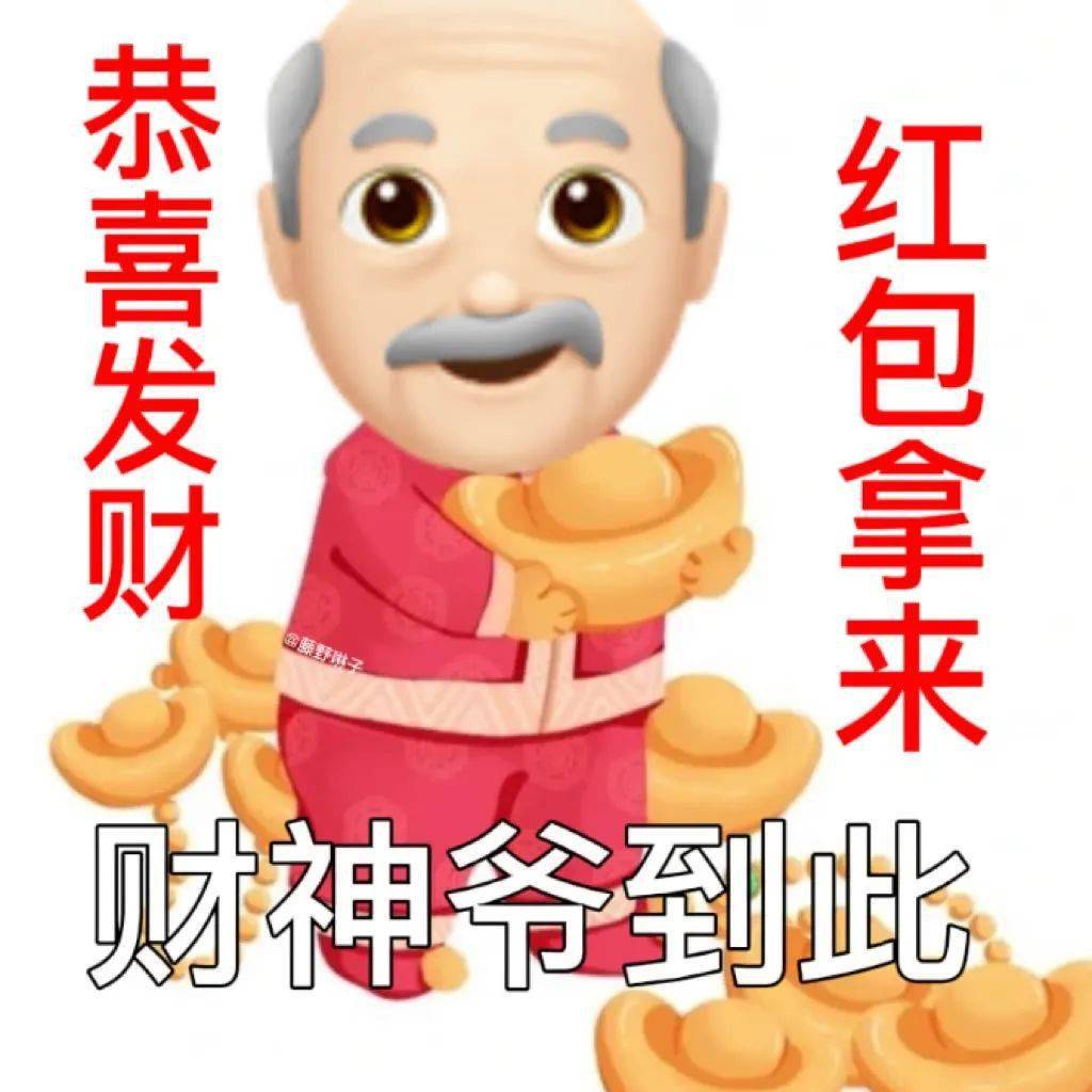 67最全拜年表情包送给你!肯定用得上_祝福_亲爱的_家用电器