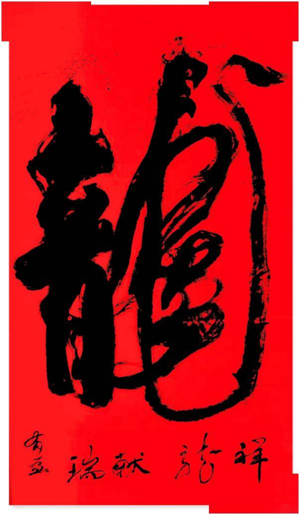 西澳书法艺术协会龙年书法艺术展(第二期)_作品_楷书_活动