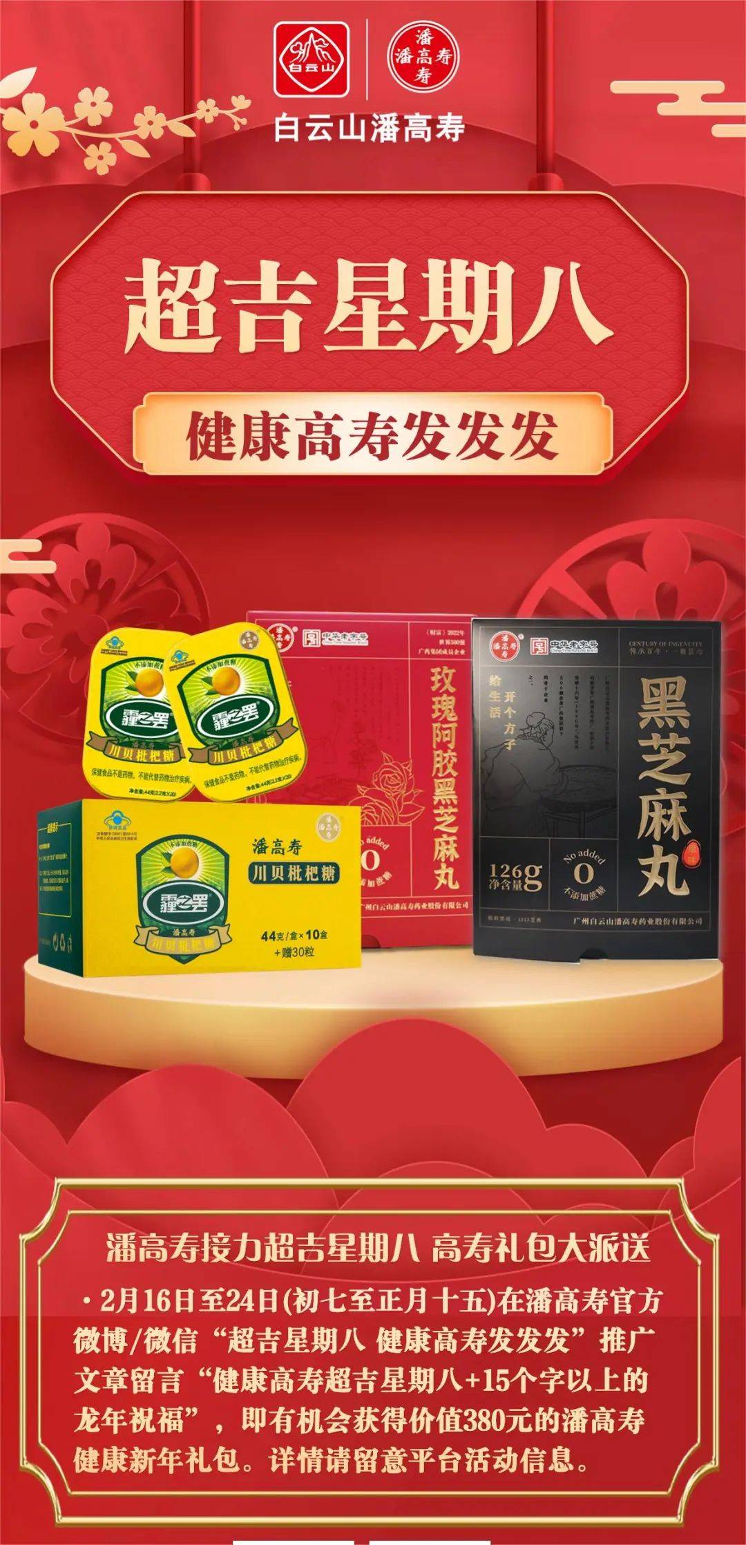 集团进一步将活动升级为"超吉星期八,广药50亿爽派",旗下包括王老吉