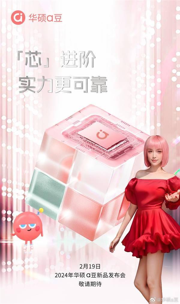 华硕将推"首个女性ai超轻薄本":a豆14/pro 2024笔记本2月19日发布