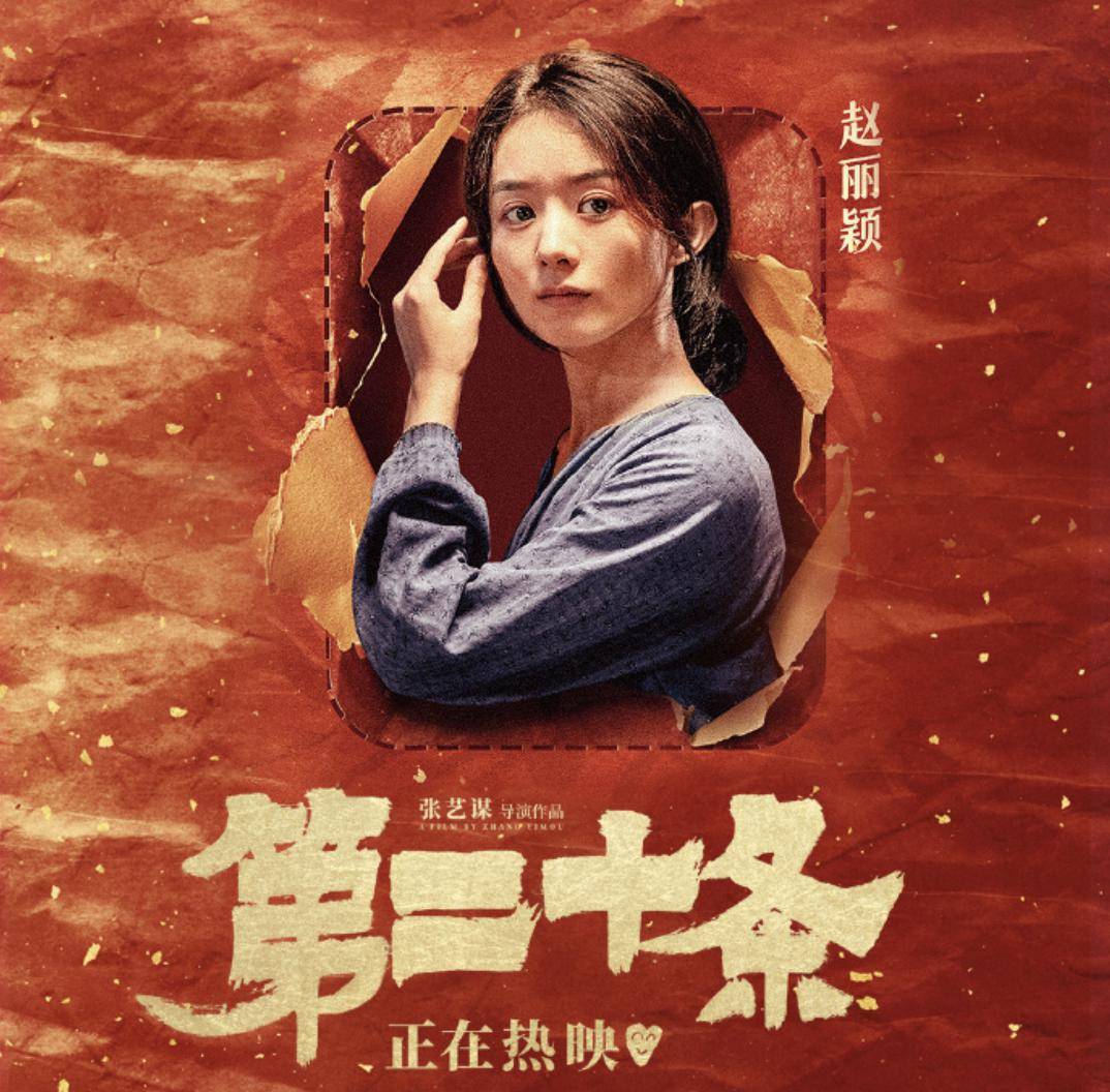 二刷《第二十条》,再一次被"哑妹"赵丽颖折服_郝秀萍_刘文经_王永强