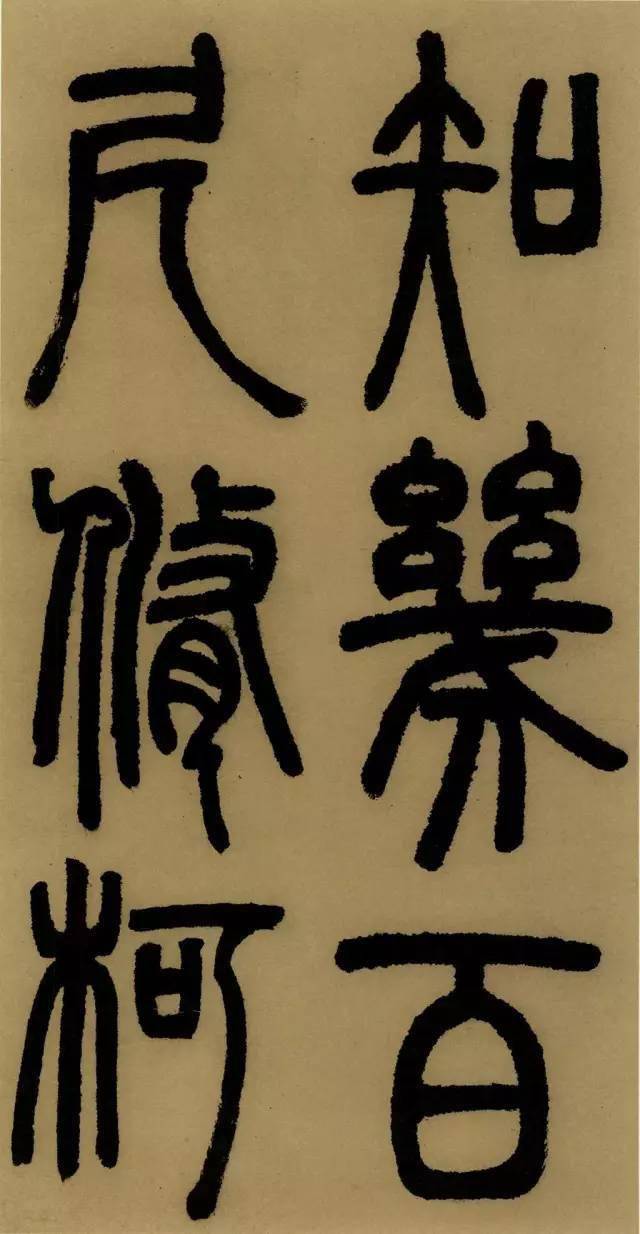 邓石如《庐山草堂记》高清释文1.0版_书法_字帖_白居易