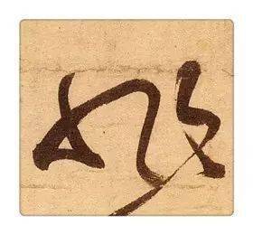 《识草堂》060非(每天认识一个草书字)_哥哥_毛笔_千字文