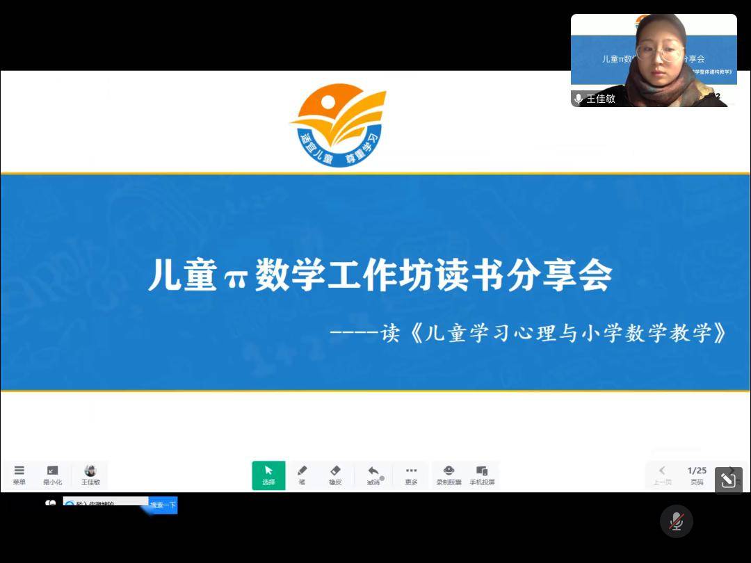 王佳敏老师分享了第一章内容《知识的形成和习得》,对儿童学习数学的