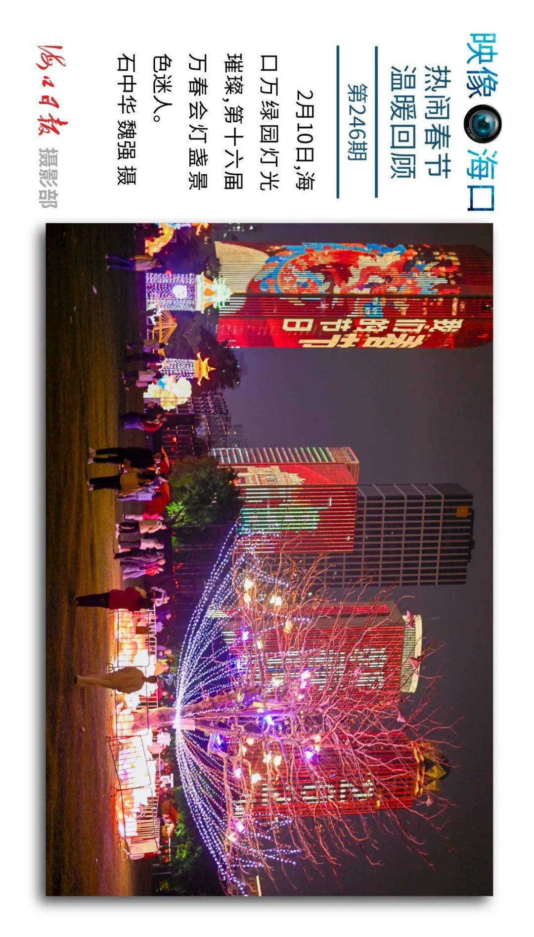 映像海口(246) | 热闹春节 温暖回顾_黄一冰_横屏_制图