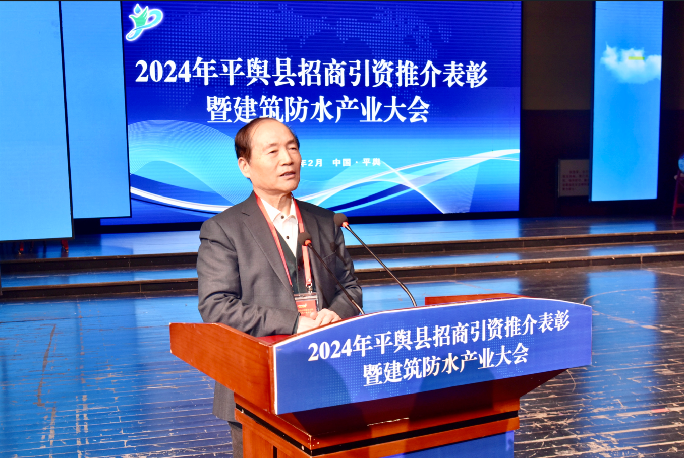 王复明,孙继伟,张可文,刘飞先后致辞,充分肯定平舆建筑防水产业取得的