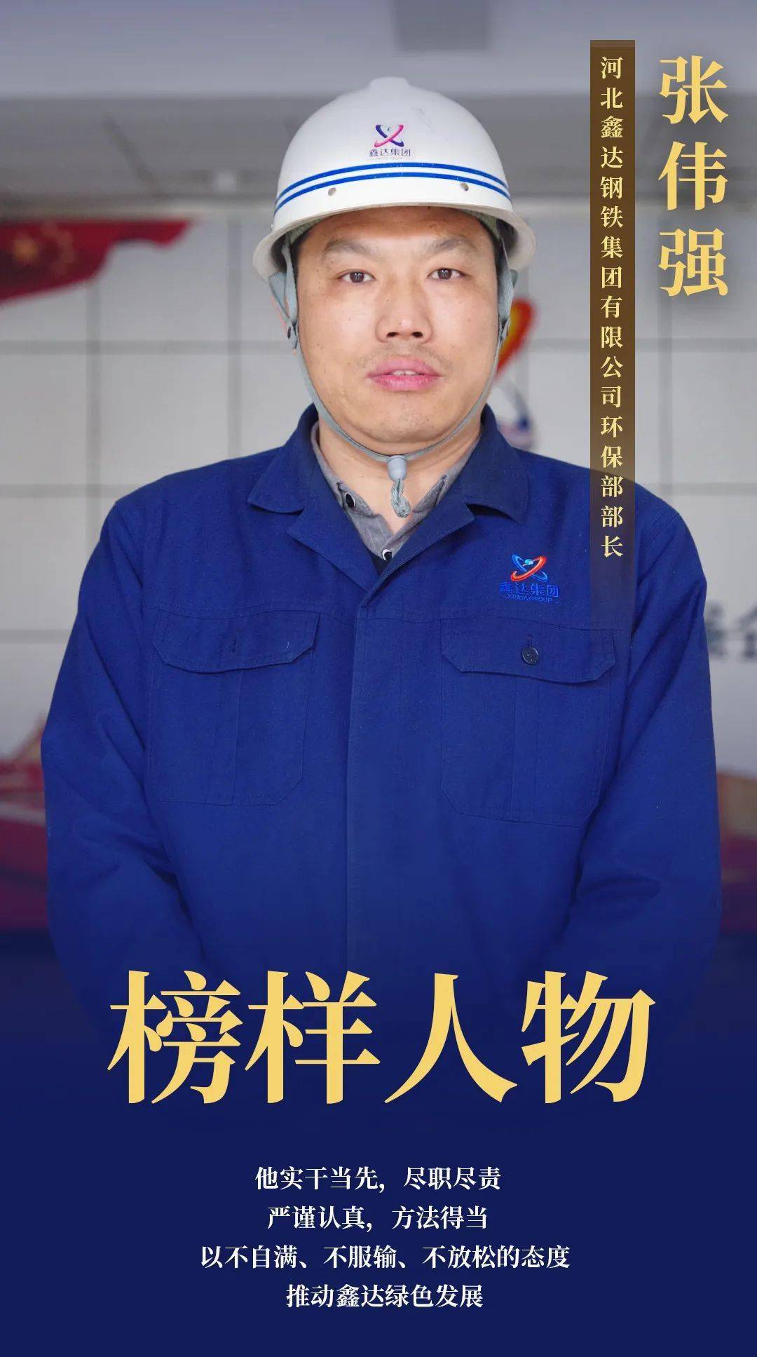 鑫达故事丨张伟强:就算有再大的挑战,也要践行对绿水青山的承诺!